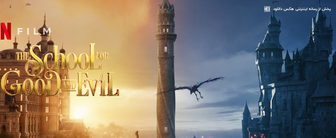 دانلود فیلم مدرسه خیر و شر The School for Good and Evil 2022