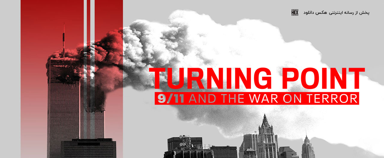 دانلود مستند سریالی نقطه عطف 11 سپتامبر و نبرد با تروریسم Turning Point: 9/11 and the War on Terror 2021