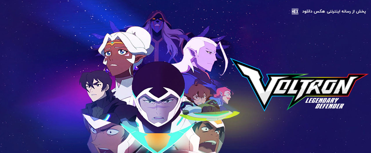 دانلود انیمیشن سریالی ولترون: محافظان کهکشان Voltron: Legendary Defender