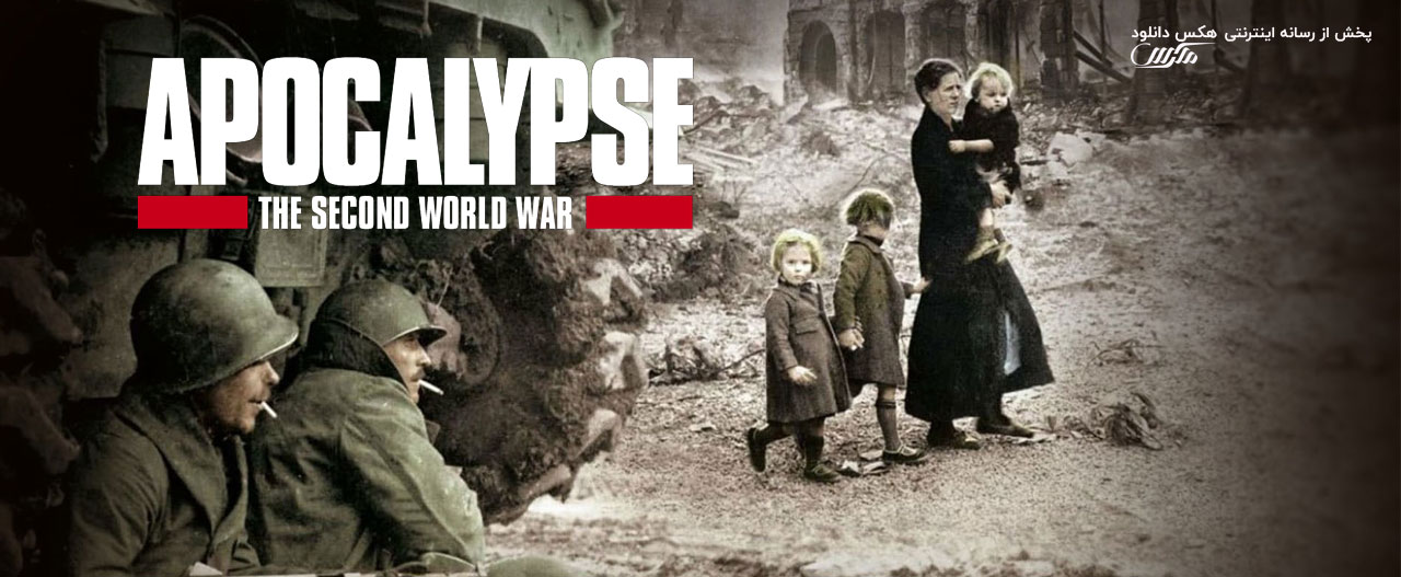 دانلود سریال آخرالزمان جنگ جهانی دوم Apocalypse: The Second World War 2009