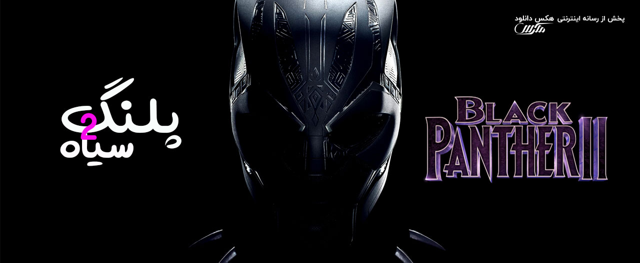 دانلود فیلم پلنگ سیاه 2 Black Panther II 2022