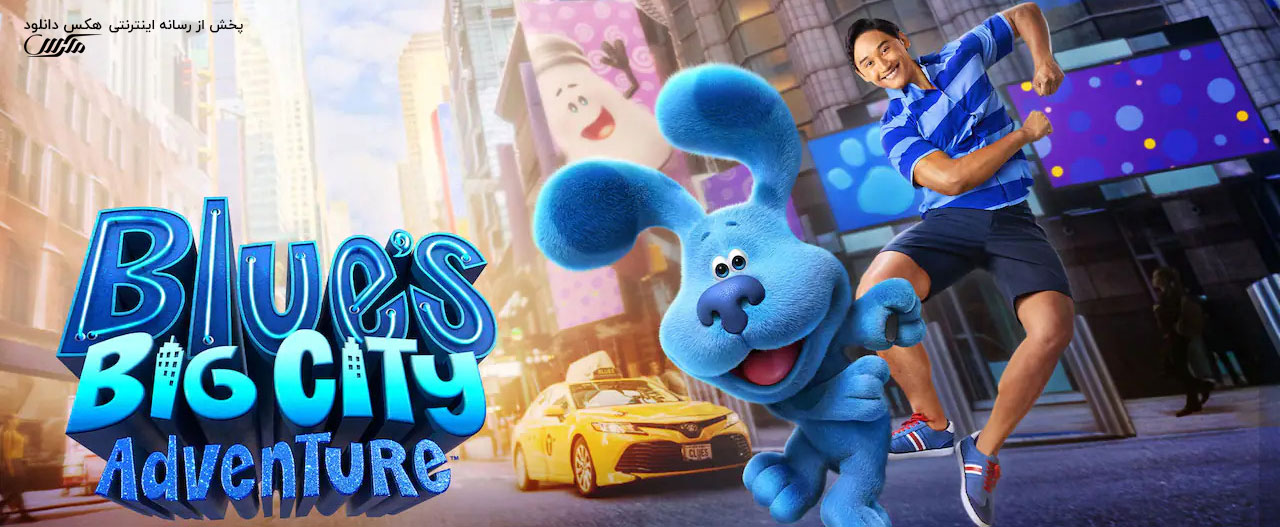 دانلود فیلم ماجراجویی آبی در شهر بزرگ Blue’s Big City Adventure 2022