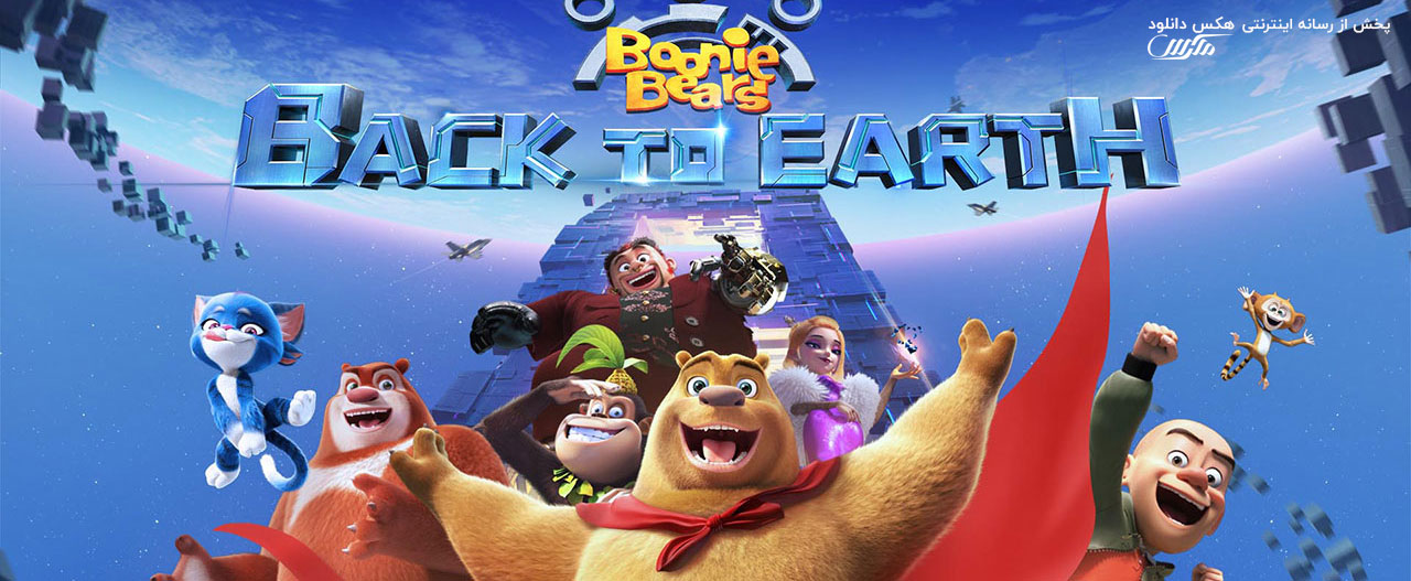 تصویر انیمیشن Boonie Bears: Back to Earth