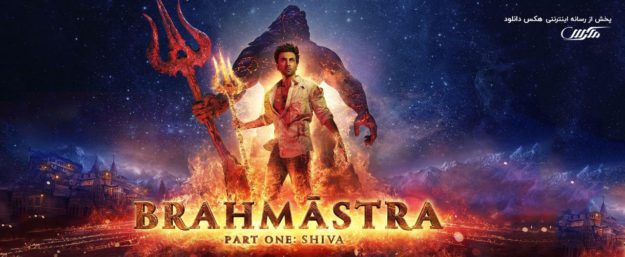 دانلود فیلم برهماسترا 1: شیوا Brahmastra Part One: Shiva 2022