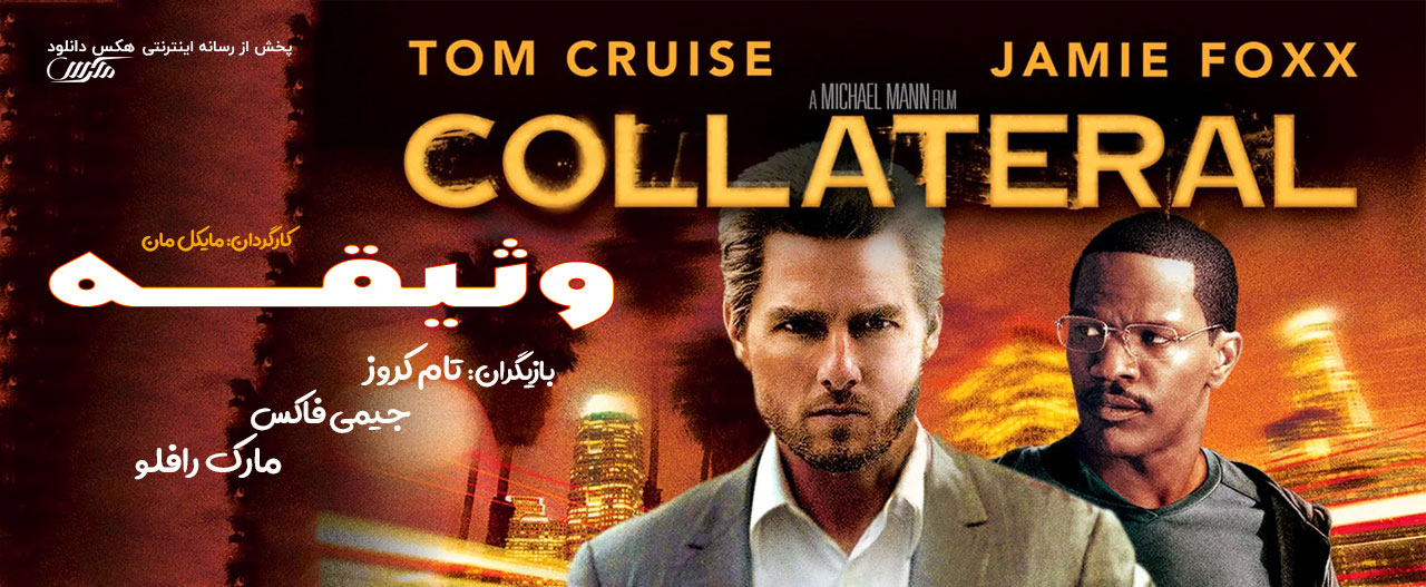 تصویر فیلم Collateral