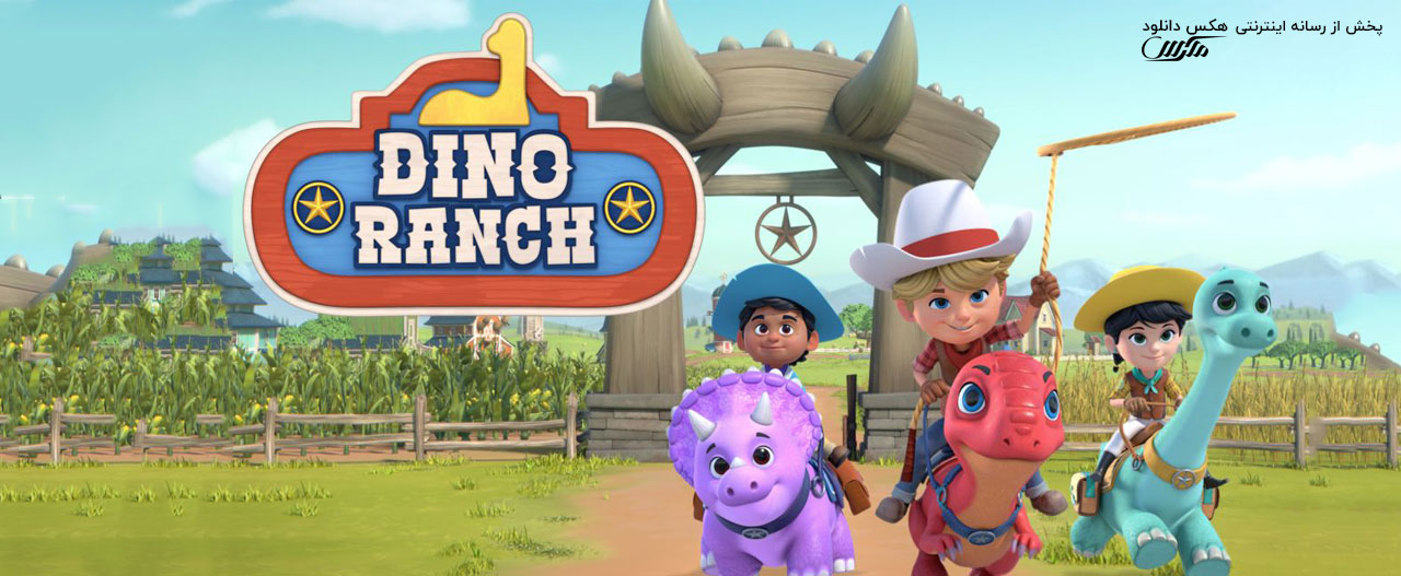 تصویر انیمیشن Dino Ranch