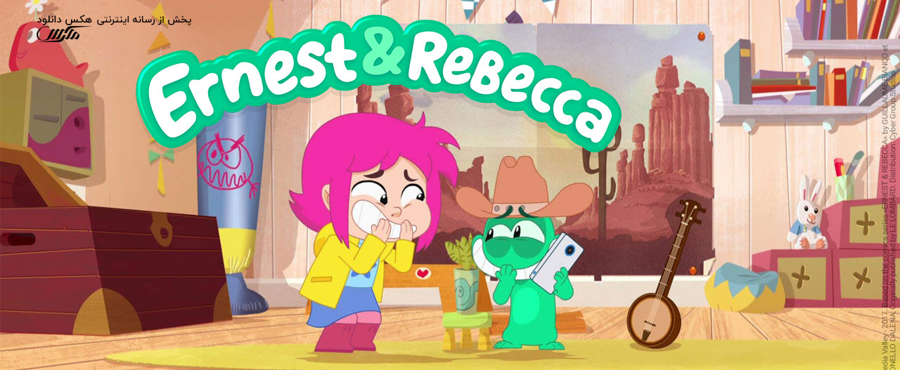 دانلود انیمیشن سریالی ارنست و ربکا Ernest & Rebecca 2019