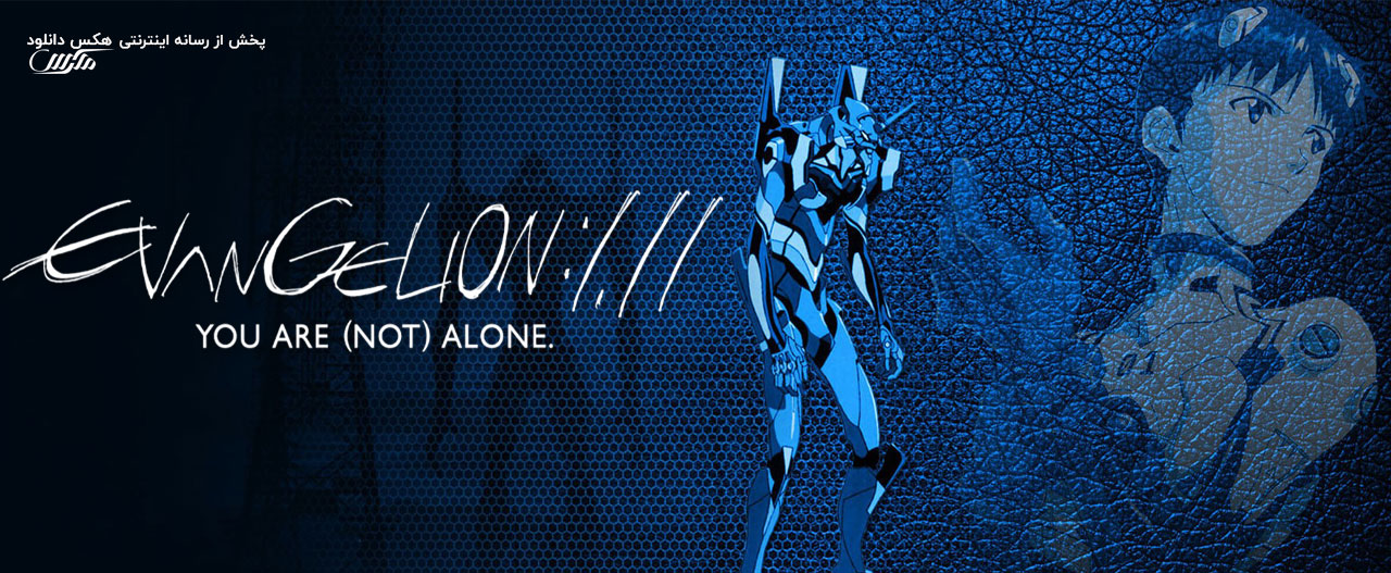 تصویر انیمیشن Evangelion: 1.0 You Are (Not) Alone