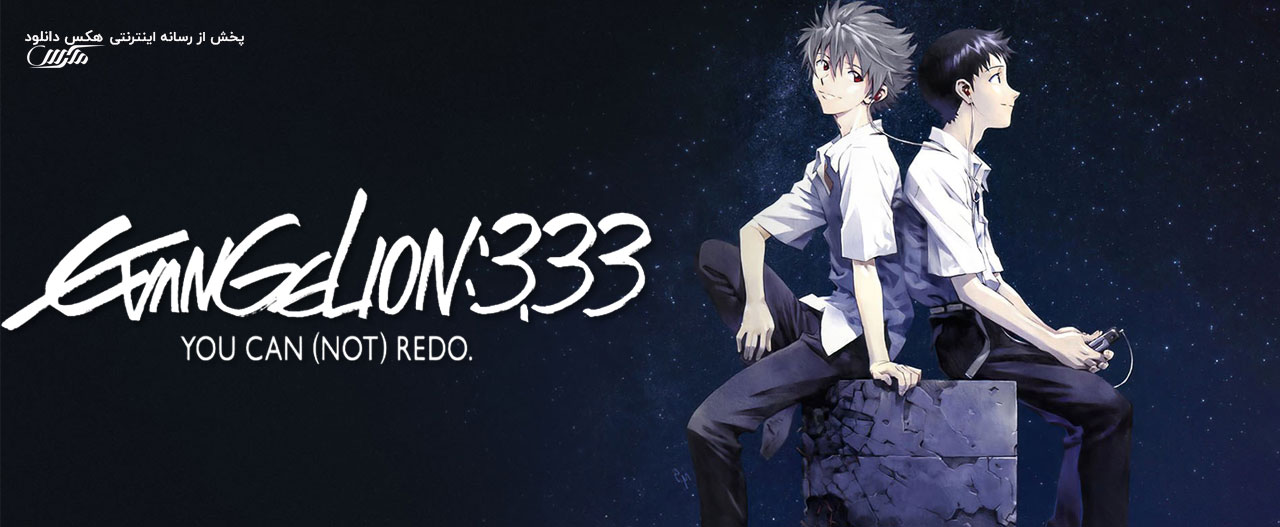 دانلود انیمیشن بشارت 3 Evangelion: 3.0 You Can (Not) Redo 2012