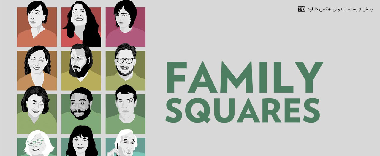 دانلود فیلم مربع های خانوادگی Family Squares 2022