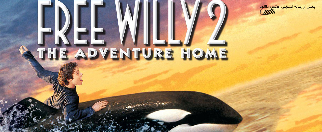 دانلود فیلم نهنگ آزاد 2 Free Willy 2: The Adventure Home 1995