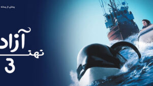 فیلم نهنگ آزاد 3
