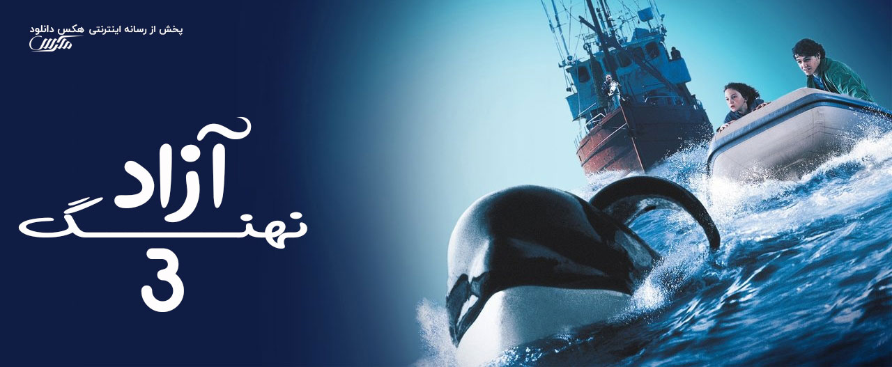 تصویر فیلم Free Willy 3: The Rescue