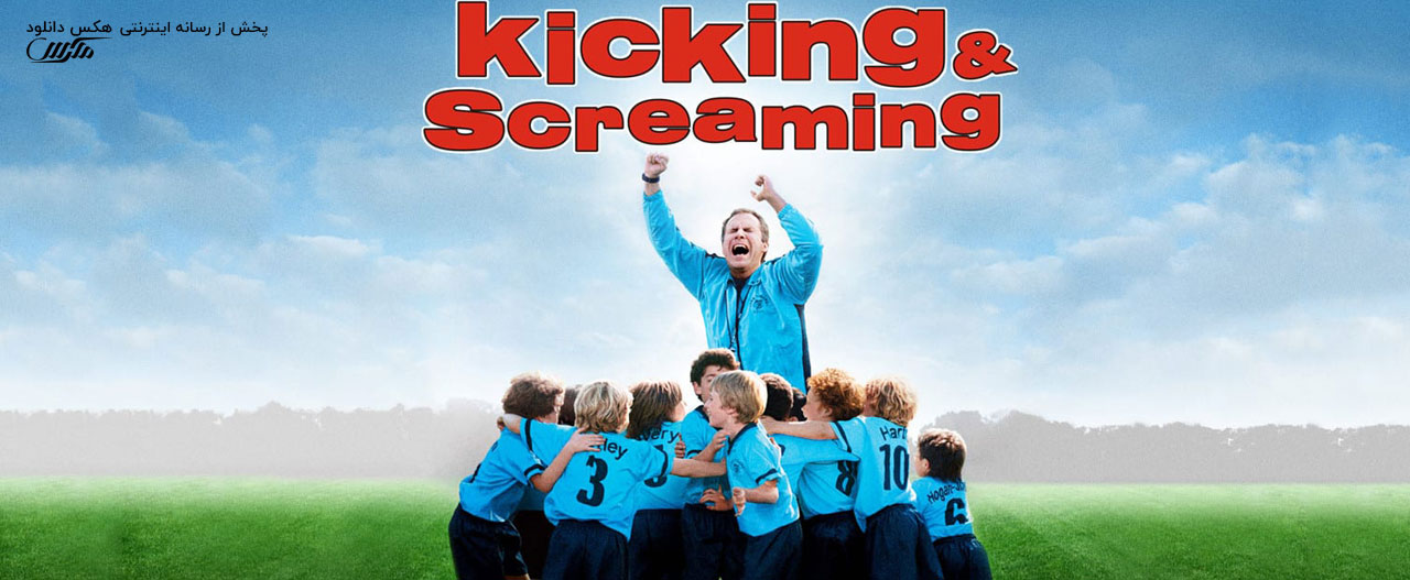 تصویر فیلم Kicking & Screaming