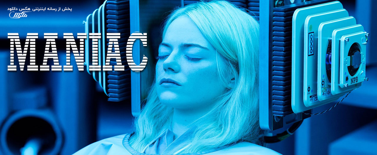 دانلود سریال مجنون Maniac 2018