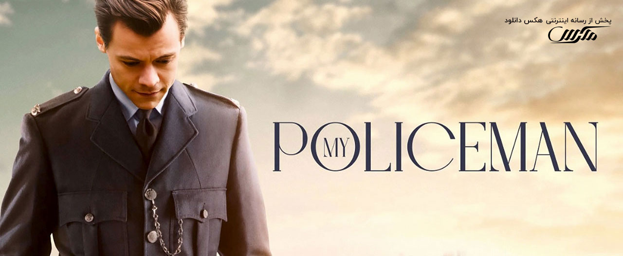 دانلود فیلم پلیس من My Policeman 2022