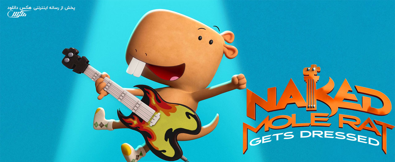 تصویر فیلم Naked Mole Rat Gets Dressed: The Underground Rock Experience