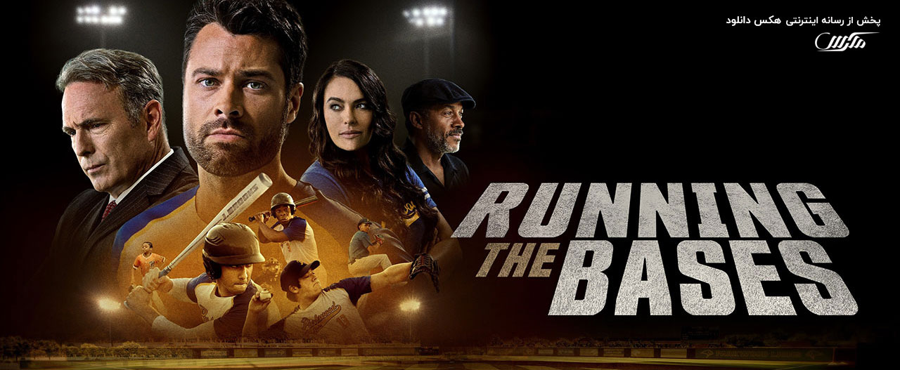 دانلود فیلم اجرای پایه ها Running the Bases 2022