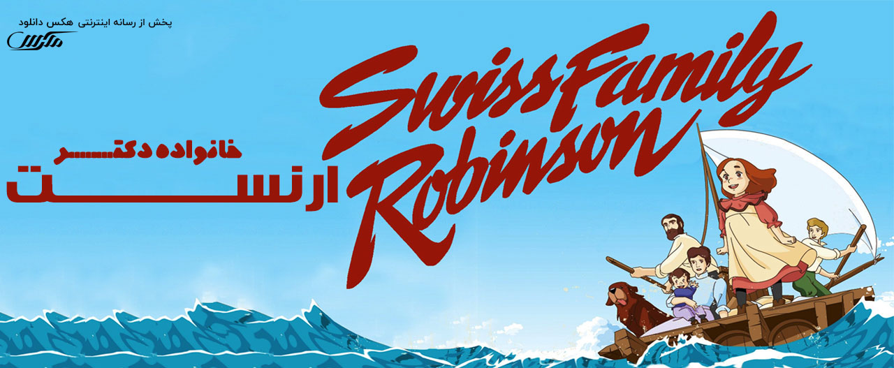 تصویر سریال Swiss Family Robinson