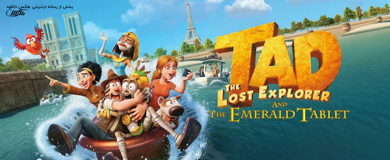 دانلود انیمیشن تد جستجوگر گمشده و لوح زمردین Tad the Lost Explorer and the Emerald Tablet 2022