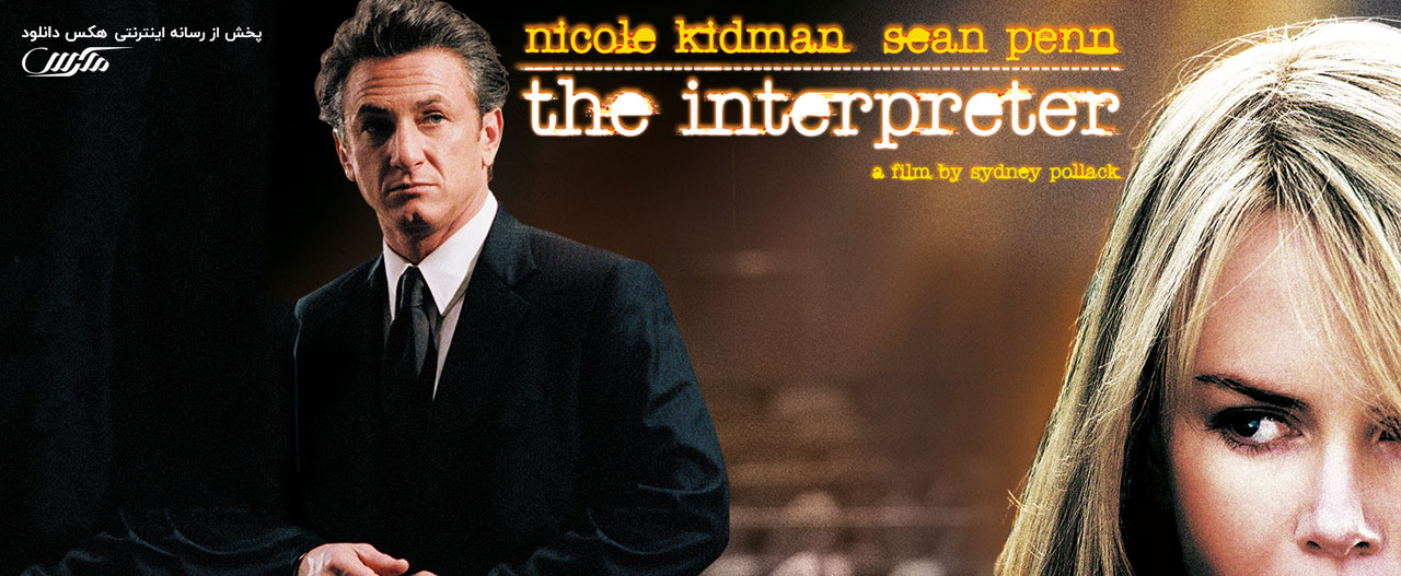 تصویر فیلم The Interpreter