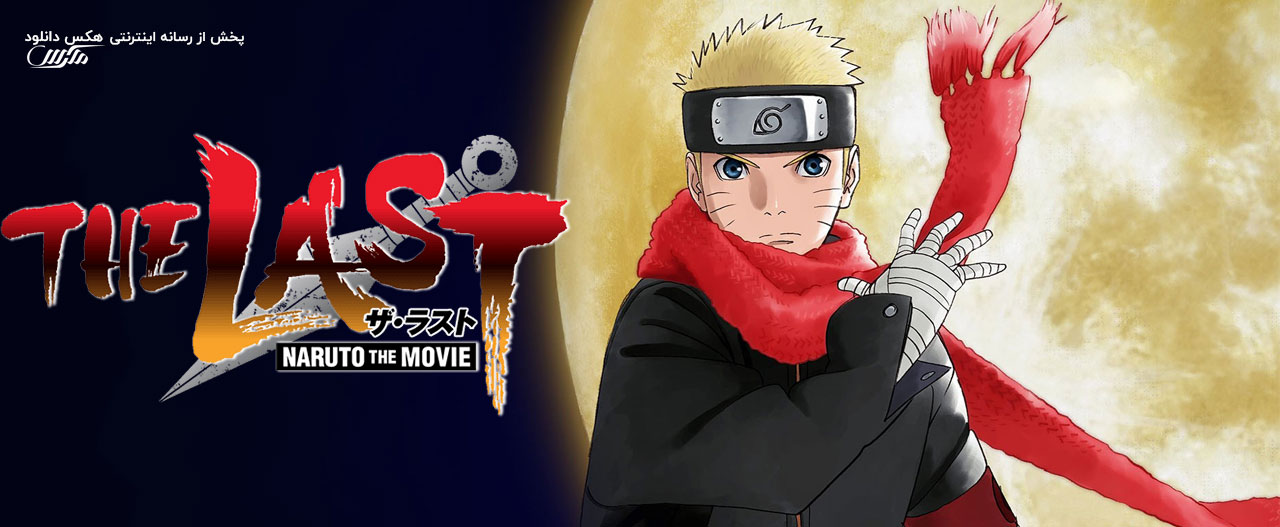 تصویر انیمیشن The Last: Naruto the Movie