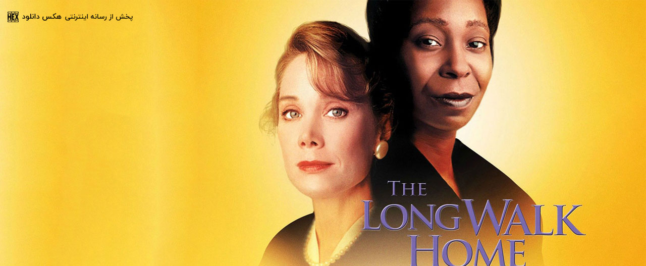 دانلود فیلم راه طولانی خانه The Long Walk Home 1990