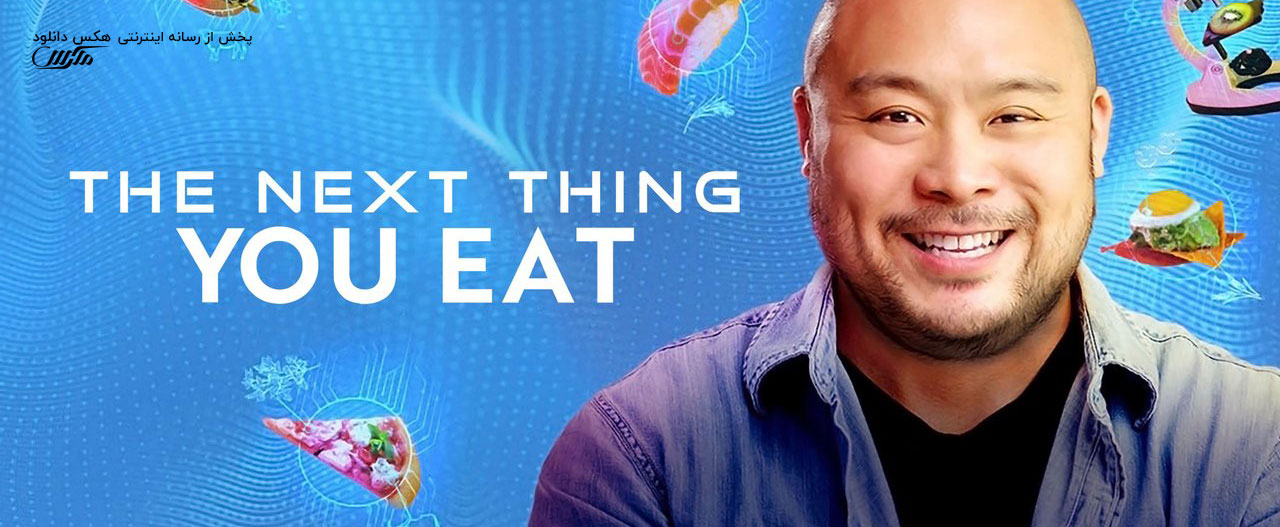 دانلود مستند سریالی غذاهای آینده The Next Thing You Eat 2021