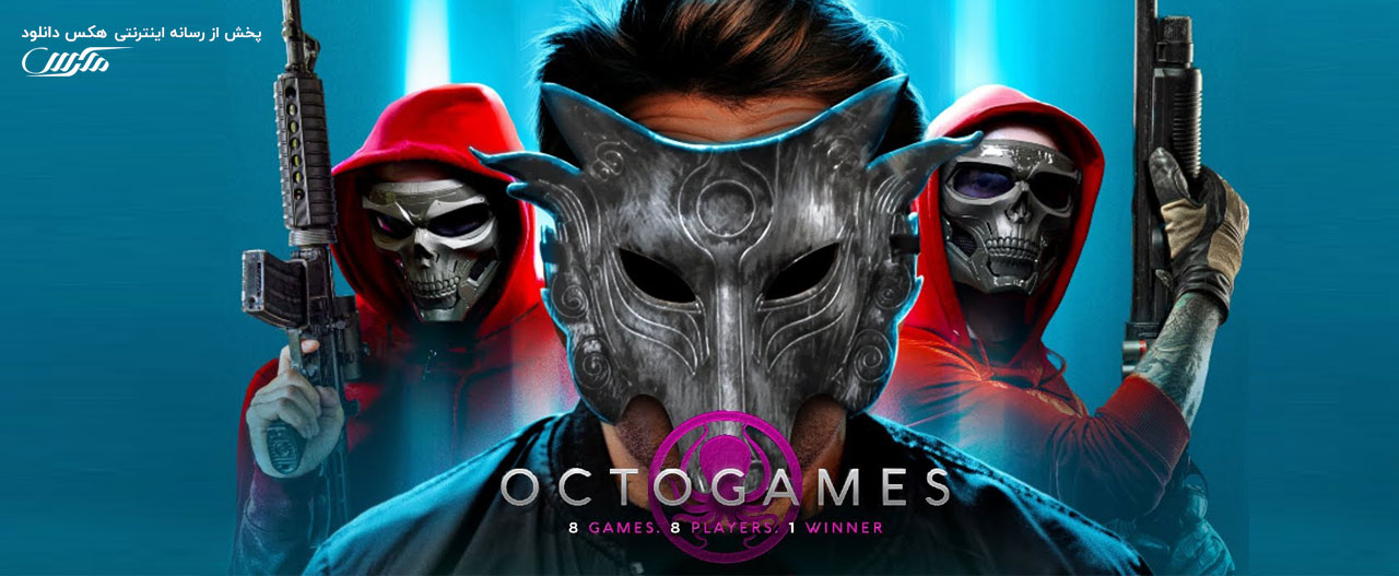 دانلود فیلم بازی های هشت گانه The OctoGames 2022