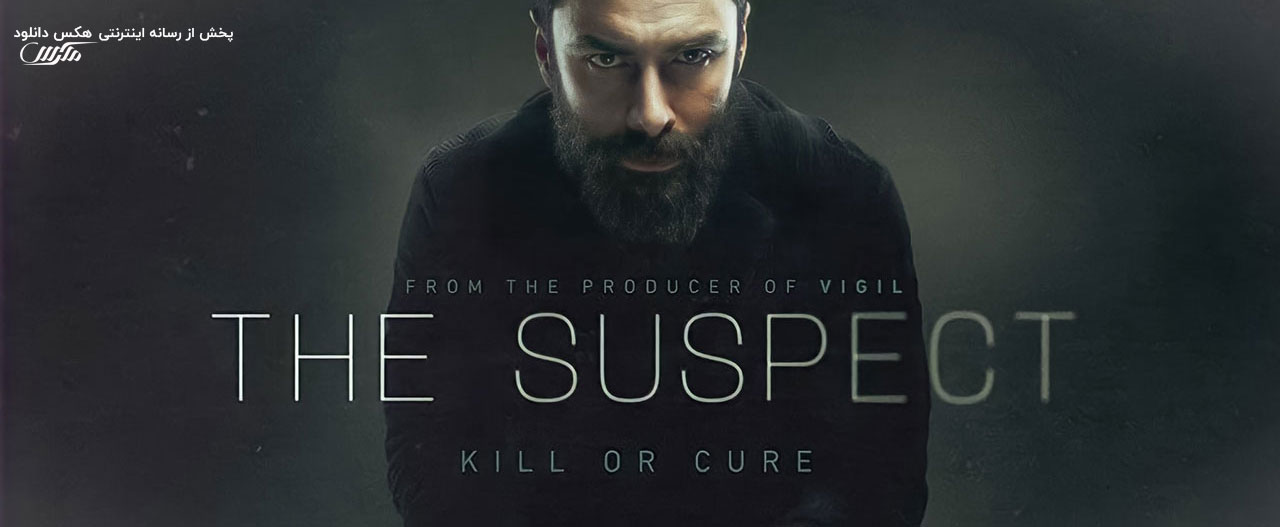 تصویر سریال The Suspect