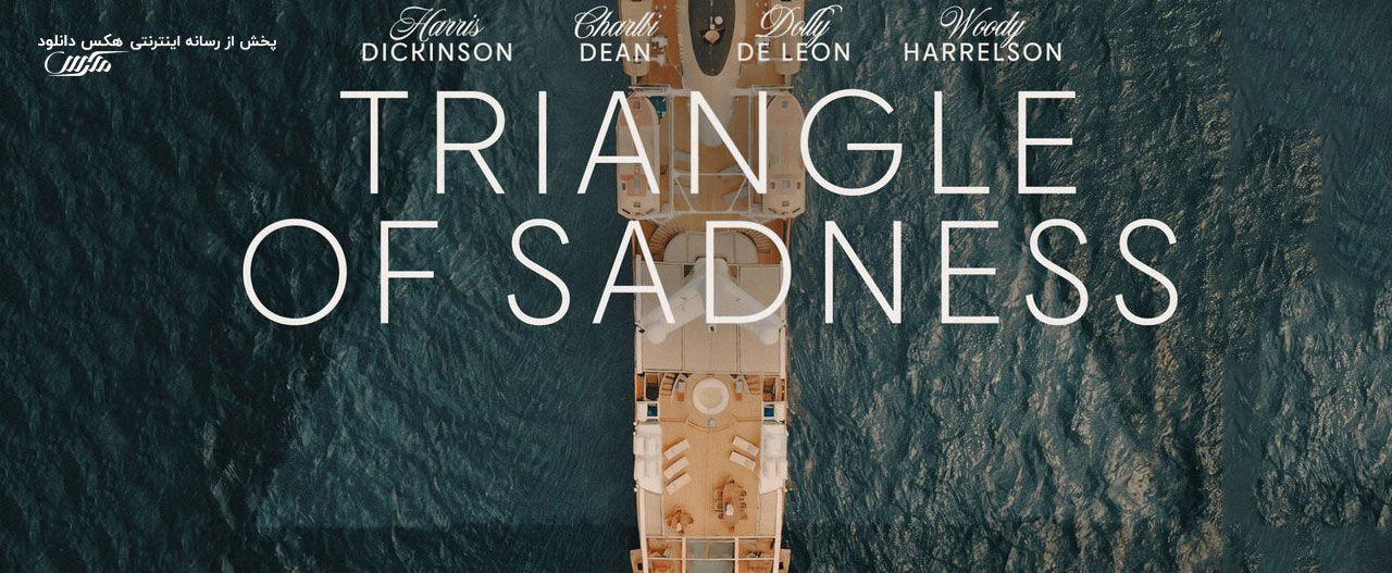 تصویر فیلم Triangle of Sadness