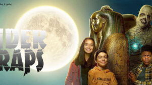 فیلم تحت پوشش 1