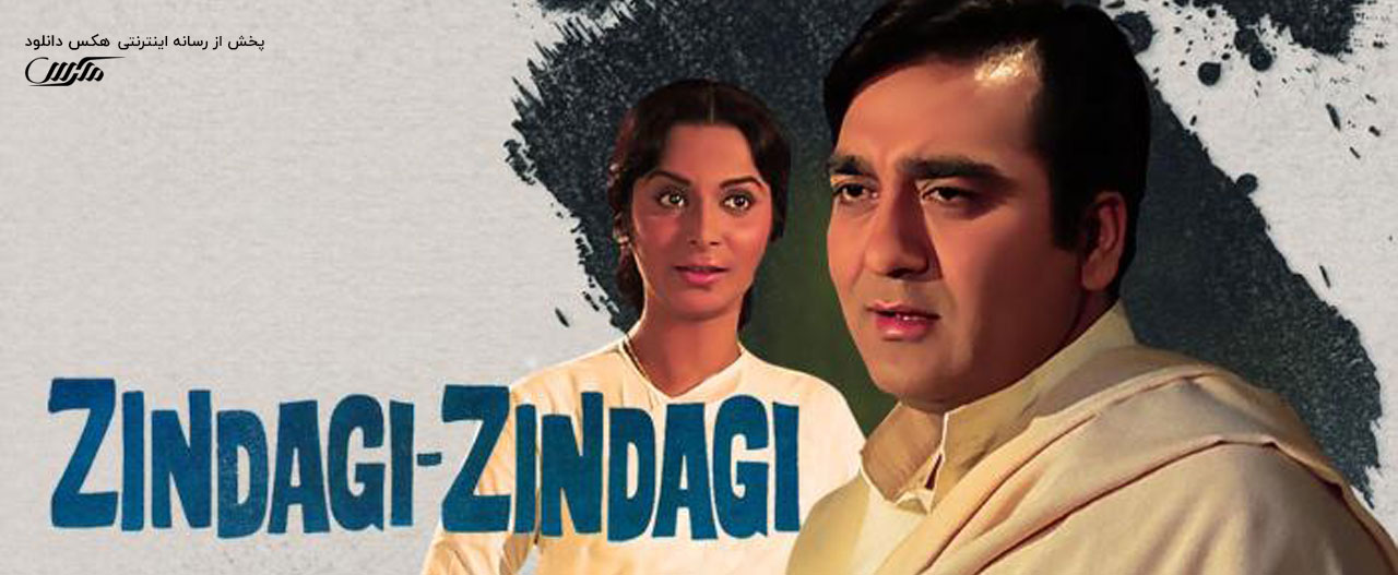 تصویر فیلم Zindagi Zindagi