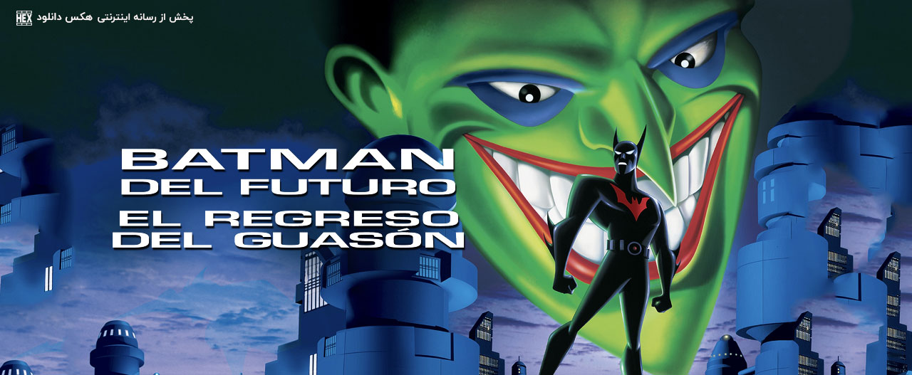 تصویر فیلم Batman Beyond: Return of the Joker