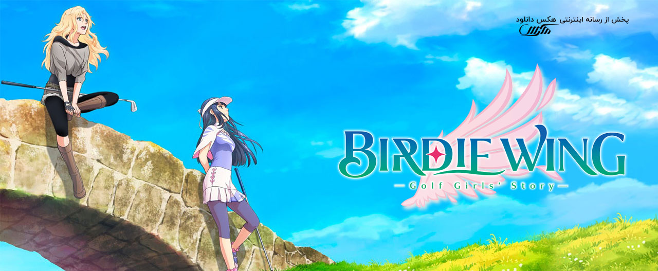 دانلود انیمیشن سریالی بال پرنده: داستان دختران گلف باز Birdie Wing: Golf Girls’ Story 2022