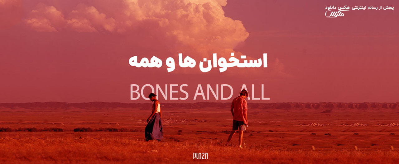 دانلود فیلم استخوان‌ ها و همه‌ چیز Bones and All 2022