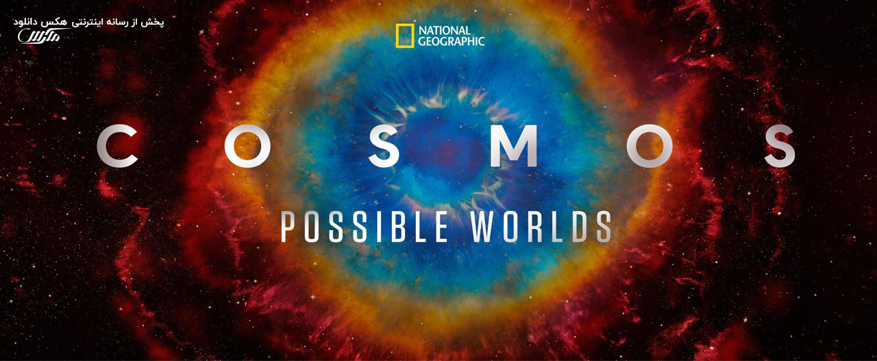 دانلود مستند سریالی کیهان: دنیاهای ممکن Cosmos: Possible Worlds 2020