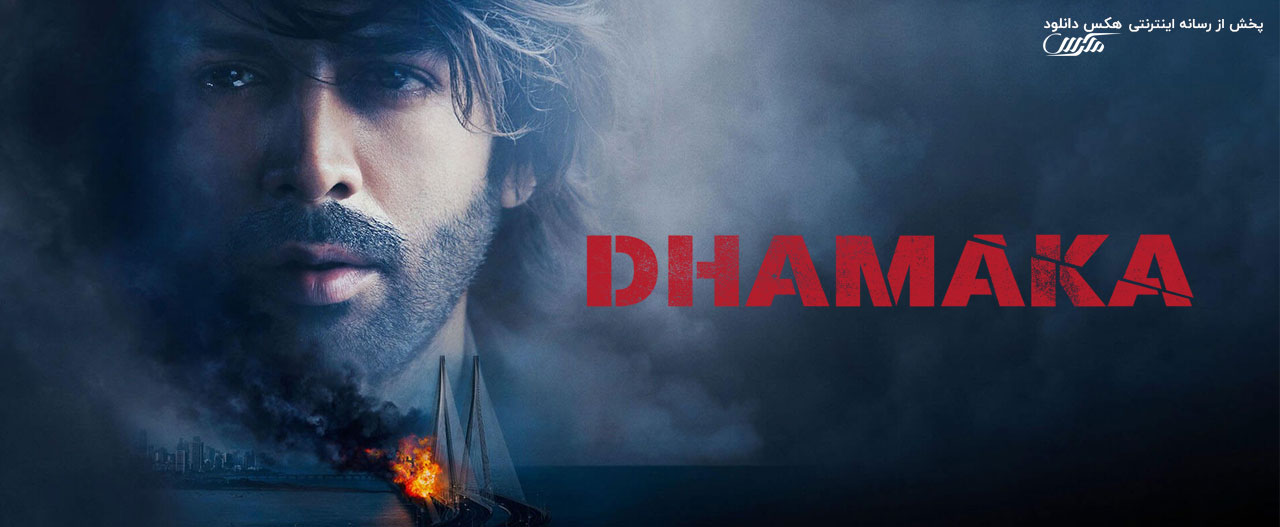 تصویر فیلم Dhamaka