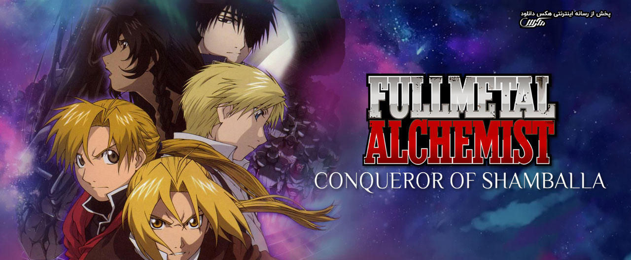 تصویر فیلم Fullmetal Alchemist the Movie: Conqueror of Shamballa