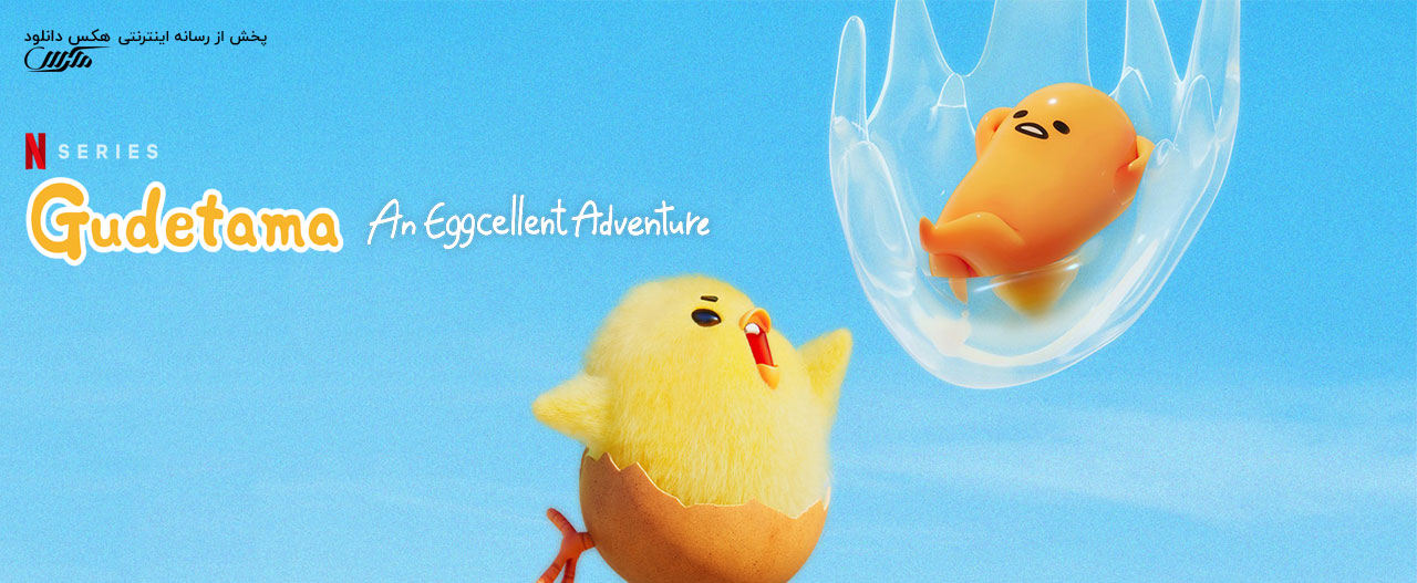 تصویر سریال Gudetama: An Eggcellent Adventure