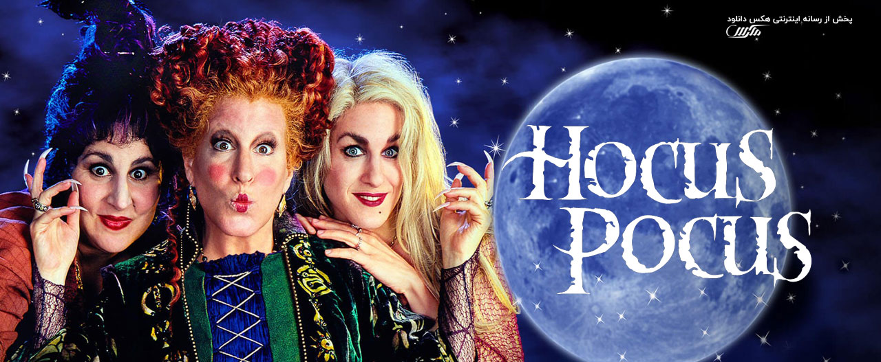 تصویر فیلم Hocus Pocus