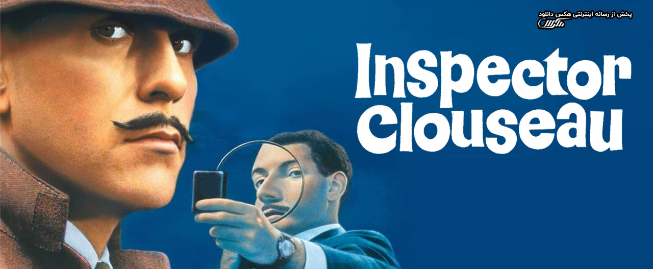 تصویر فیلم Inspector Clouseau