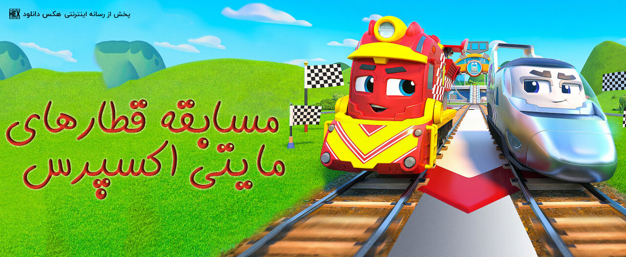 تصویر فیلم Mighty Express: Mighty Trains Race