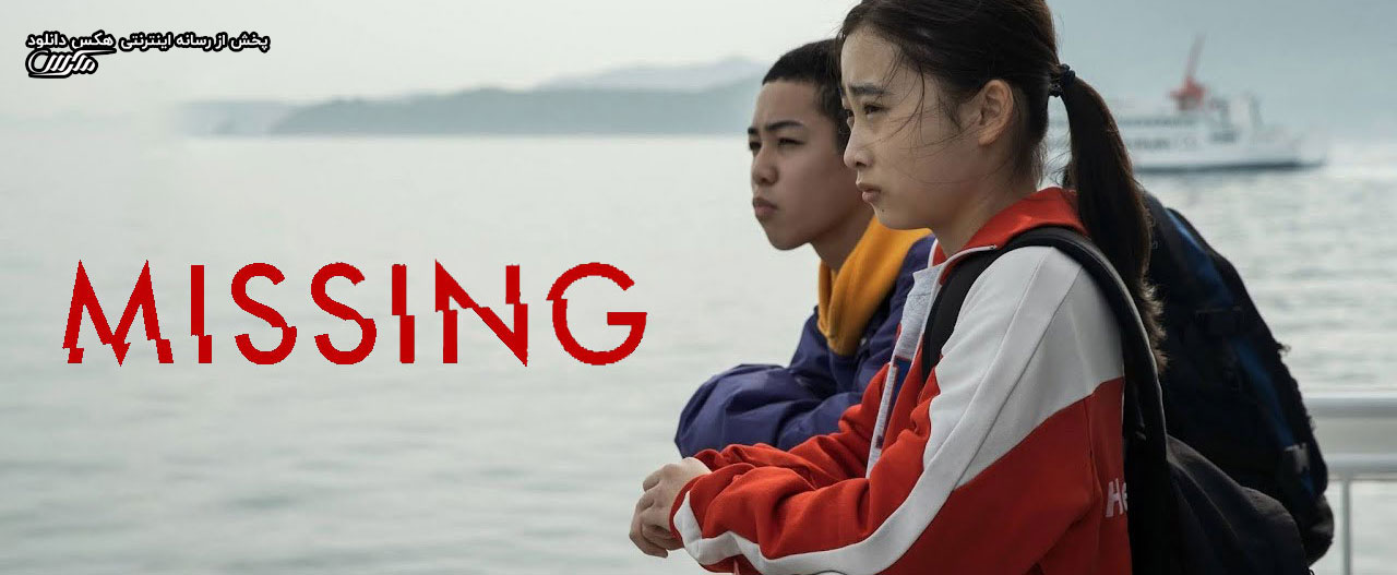 دانلود فیلم گمشده Missing 2021