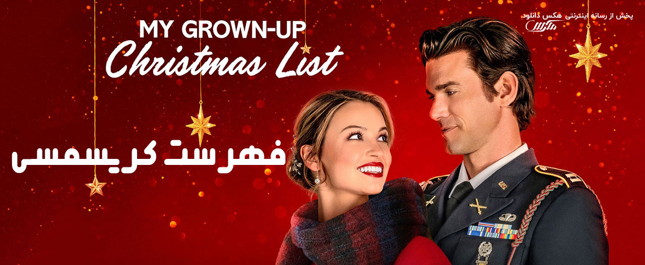 دانلود فیلم فهرست کریسمسی My Grown-Up Christmas List 2022