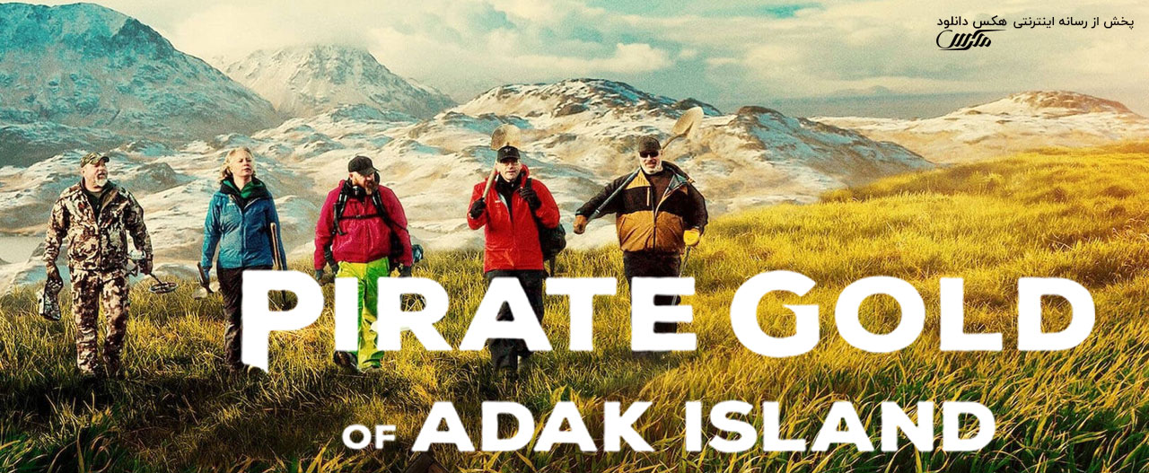 دانلود سریال گنج دزدان دریایی جزیره آداک Pirate Gold of Adak Island 2022