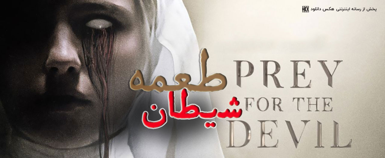 دانلود فیلم طعمه شیطان Prey for the Devil 2022