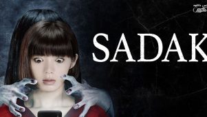 فیلم ساداکو 3