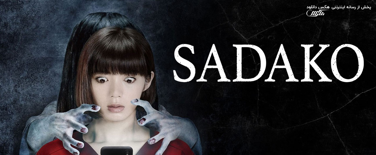 دانلود فیلم ساداکو 3 Sadako 2019