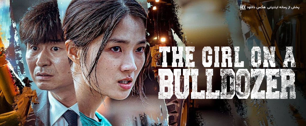 دانلود فیلم دختر روی بولدوزر The Girl on a Bulldozer 2022